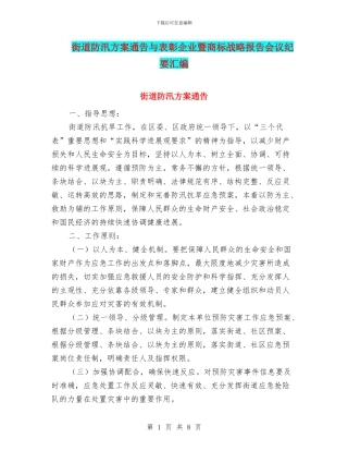 街道防汛方案通告与表彰企业暨商标战略报告会议纪要汇编