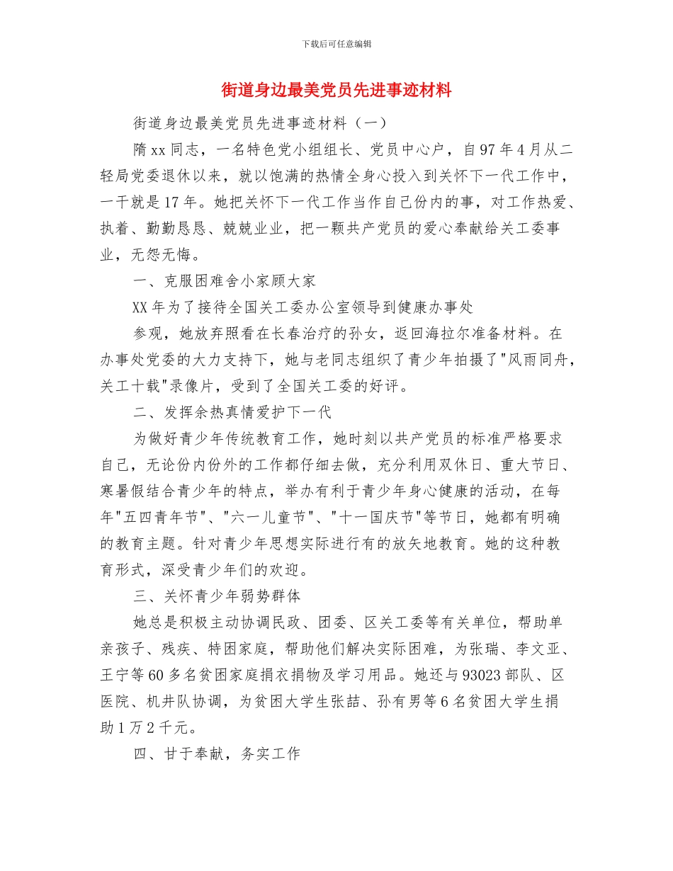 街道资产管理活动意见与街道身边最美党员先进事迹材料汇编_第3页