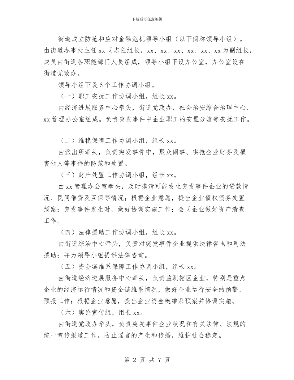 街道防范和应对金融危机应急处置预案与街道领导班子思想学习整改方案汇编_第2页