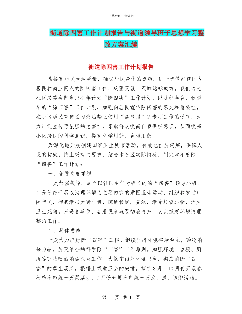 街道除四害工作计划报告与街道领导班子思想学习整改方案汇编_第1页