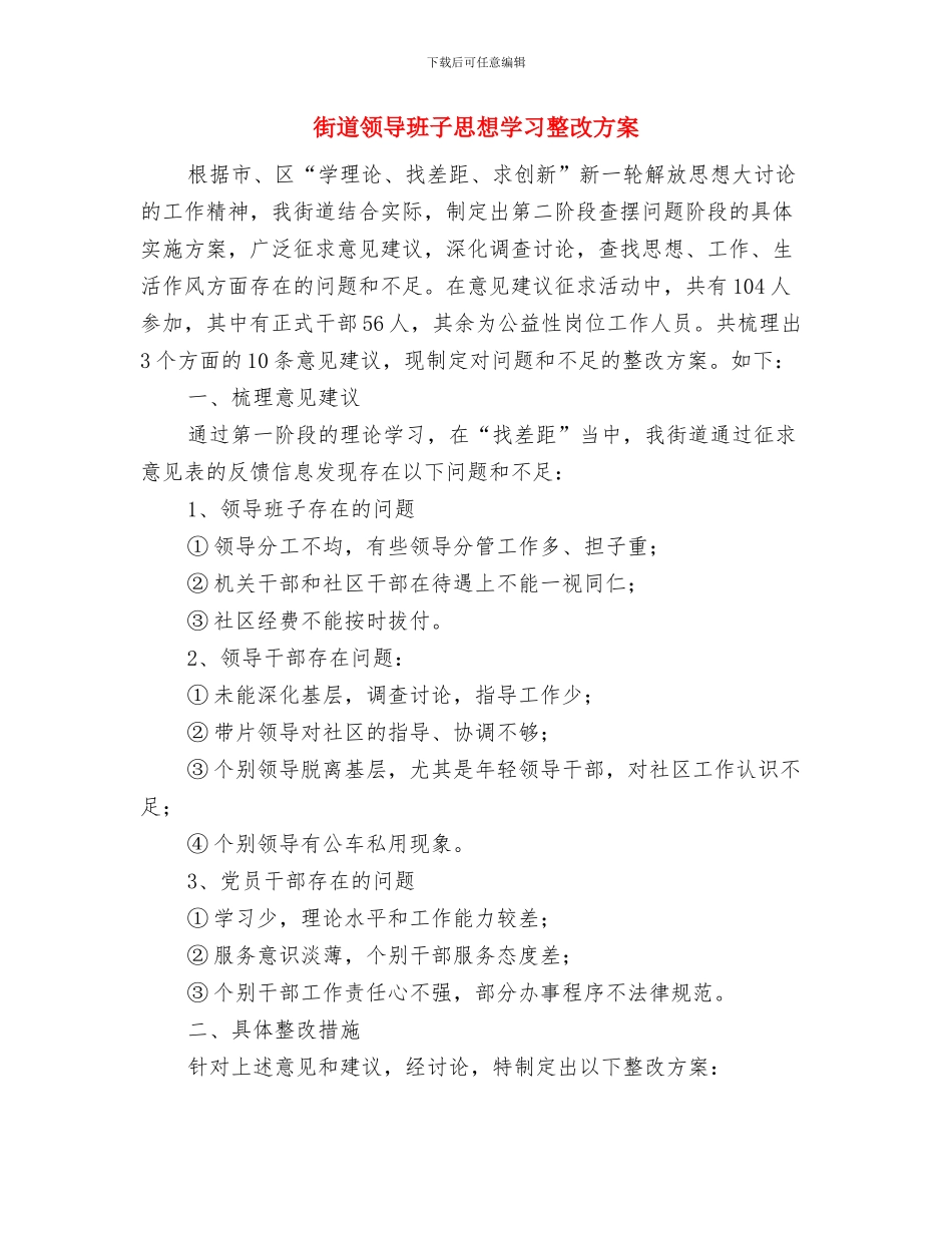 街道除四害工作计划报告与街道领导班子思想学习整改方案汇编_第3页