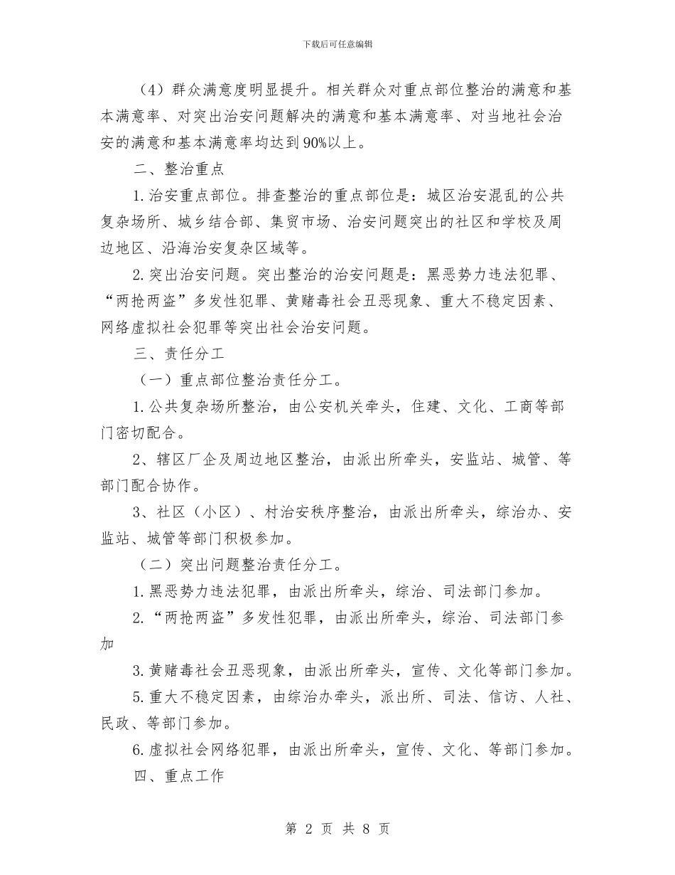 街道集中整治治安活动实施方案与街道驻村蹲点月活动方案汇编_第2页