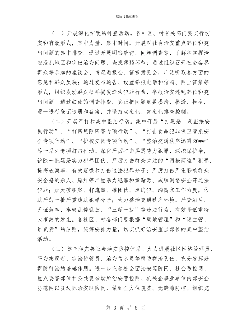 街道集中整治治安活动实施方案与街道驻村蹲点月活动方案汇编_第3页