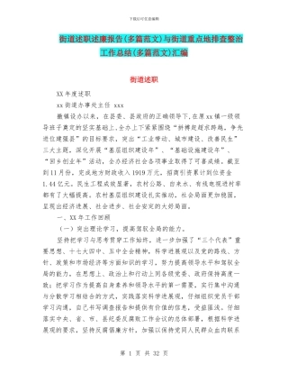 街道述职述廉报告与街道重点地排查整治工作总结(多篇范文)汇编