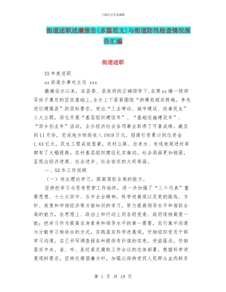 街道述职述廉报告与街道防汛检查情况报告汇编