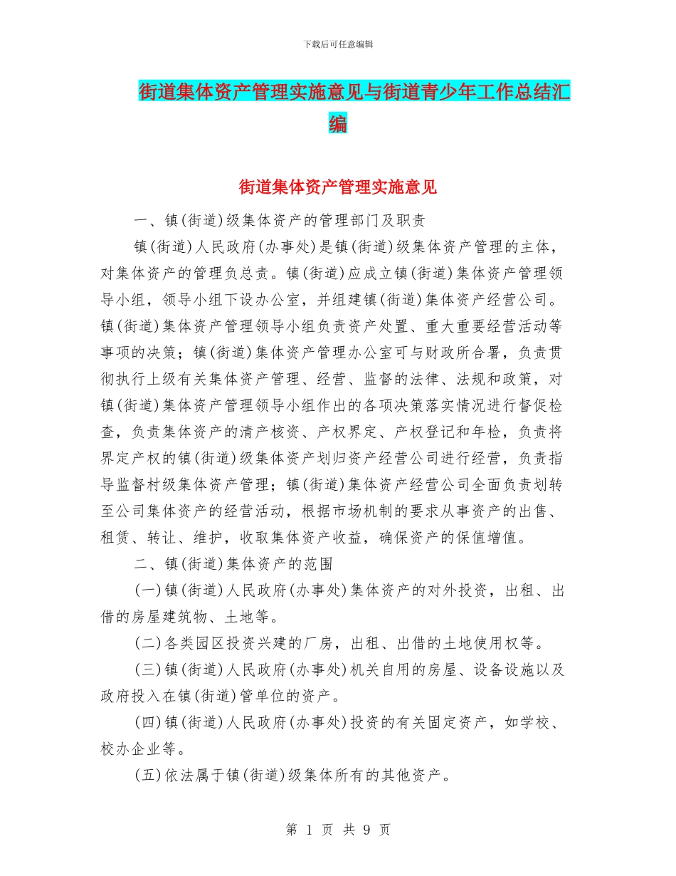 街道集体资产管理实施意见与街道青少年工作总结汇编_第1页
