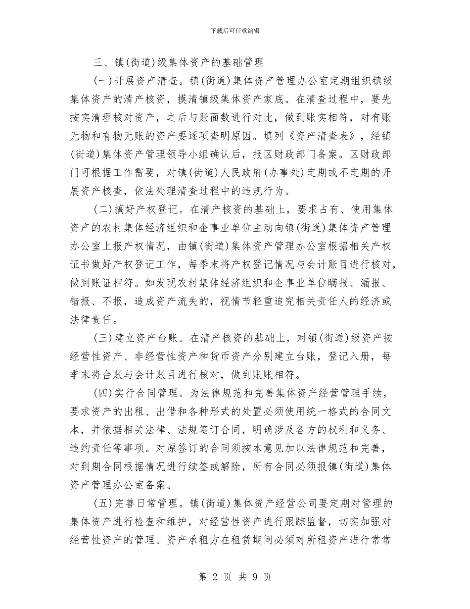 街道集体资产管理实施意见与街道青少年工作总结汇编_第2页