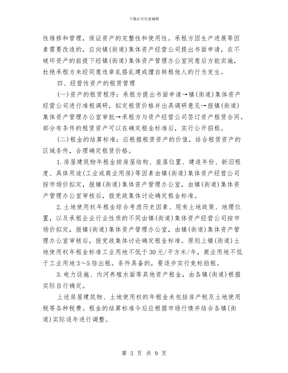 街道集体资产管理实施意见与街道青少年工作总结汇编_第3页