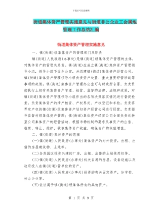 街道集体资产管理实施意见与街道非公企业工会属地管理工作总结汇编