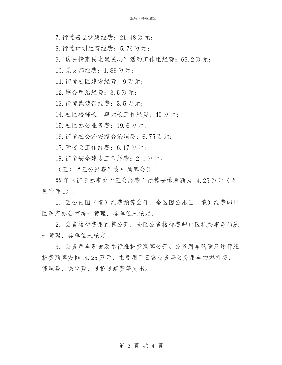 街道预算及三公经费信息公开报告与街道食品市场整治工作总结汇编_第2页
