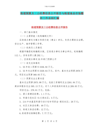 街道预算及三公经费信息公开报告与街道食品市场整治工作总结汇编