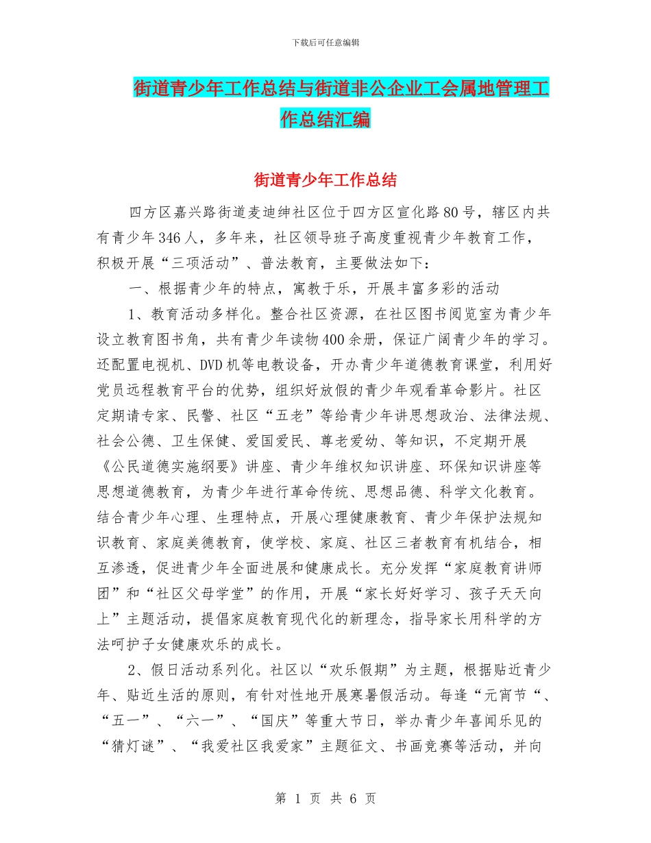街道青少年工作总结与街道非公企业工会属地管理工作总结汇编_第1页