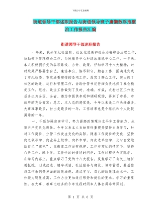 街道领导干部述职报告与街道领导班子庸懒散浮拖整治工作报告汇编