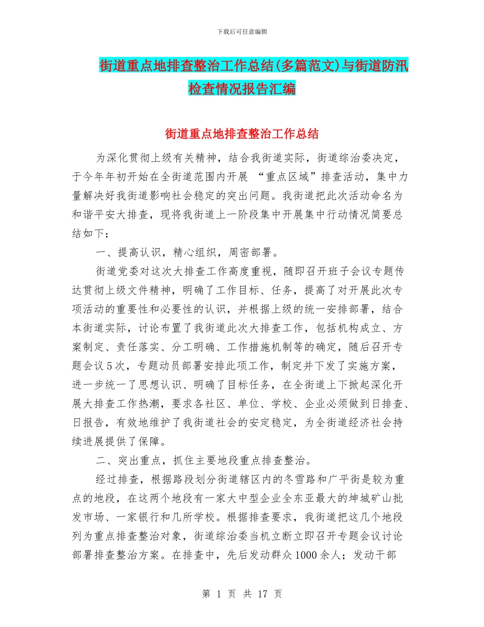 街道重点地排查整治工作总结与街道防汛检查情况报告汇编_第1页