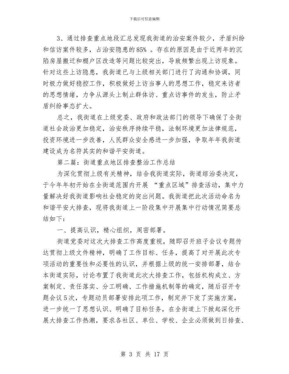 街道重点地排查整治工作总结与街道防汛检查情况报告汇编_第3页
