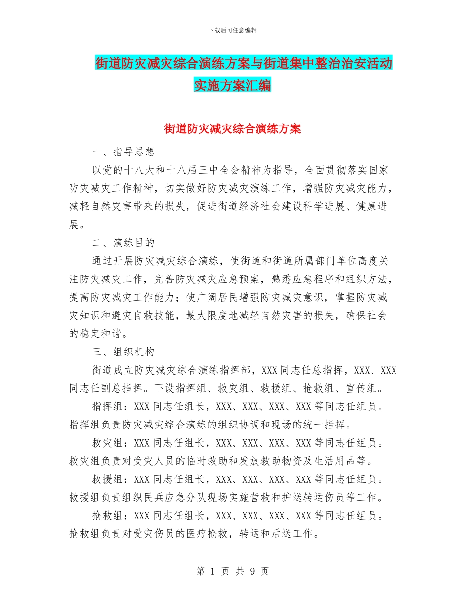 街道防灾减灾综合演练方案与街道集中整治治安活动实施方案汇编_第1页