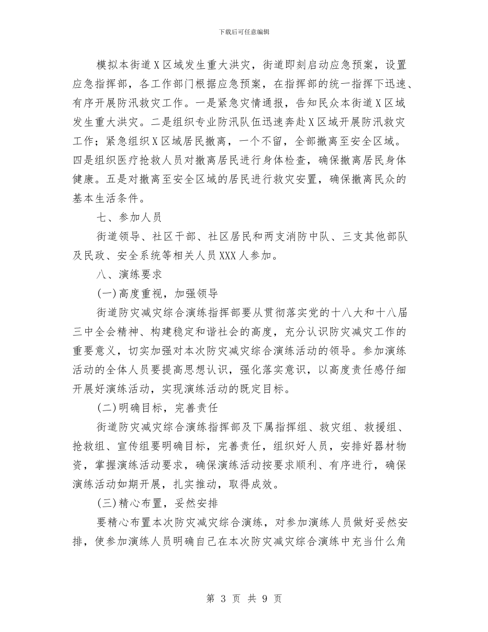街道防灾减灾综合演练方案与街道集中整治治安活动实施方案汇编_第3页