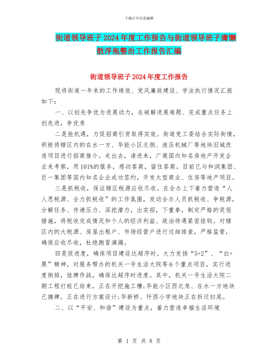 街道领导班子2024年度工作报告与街道领导班子庸懒散浮拖整治工作报告汇编_第1页