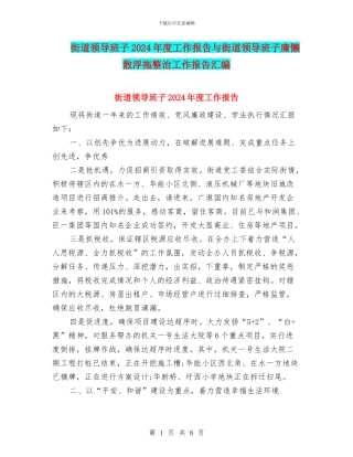 街道领导班子2024年度工作报告与街道领导班子庸懒散浮拖整治工作报告汇编