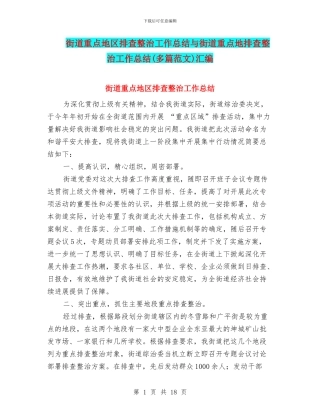 街道重点地区排查整治工作总结与街道重点地排查整治工作总结汇编