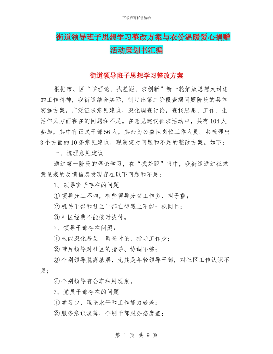 街道领导班子思想学习整改方案与衣份温暖爱心捐赠活动策划书汇编_第1页