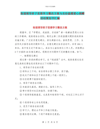 街道领导班子思想学习整改方案与衣份温暖爱心捐赠活动策划书汇编