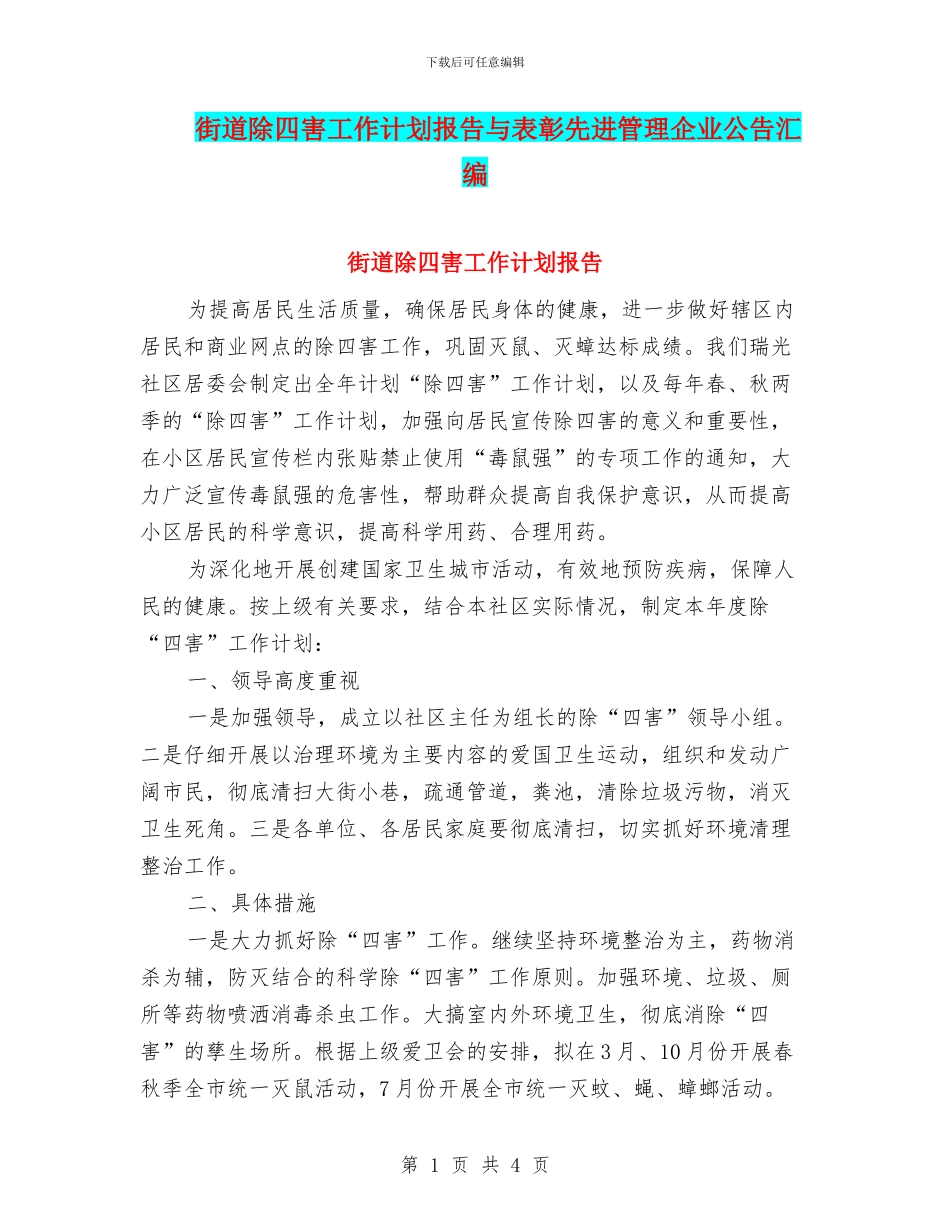 街道除四害工作计划报告与表彰先进管理企业公告汇编_第1页