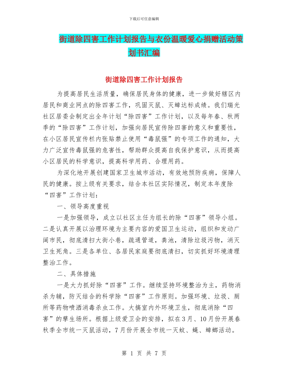 街道除四害工作计划报告与衣份温暖爱心捐赠活动策划书汇编_第1页
