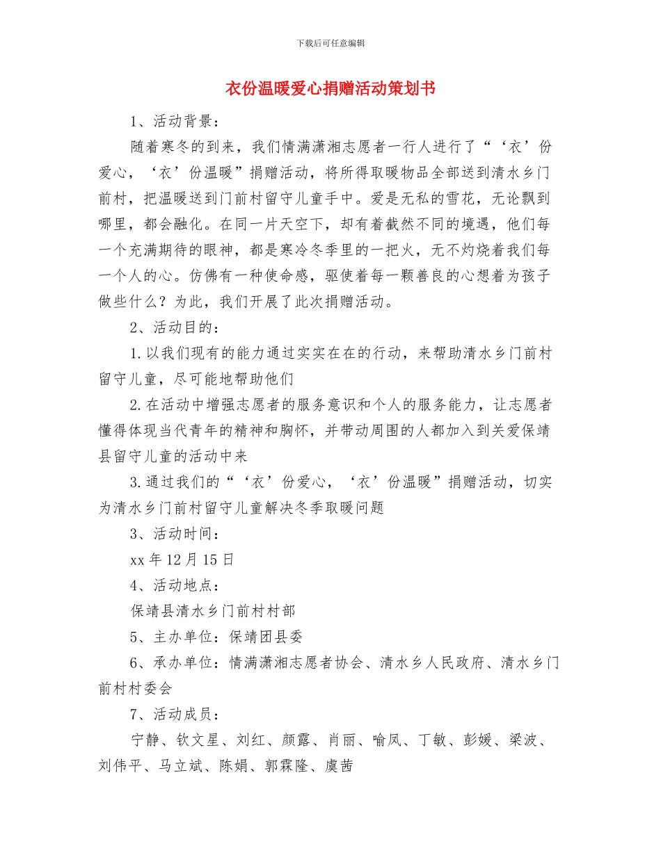 街道除四害工作计划报告与衣份温暖爱心捐赠活动策划书汇编_第3页