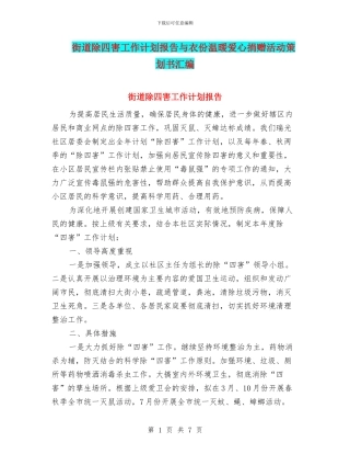 街道除四害工作计划报告与衣份温暖爱心捐赠活动策划书汇编