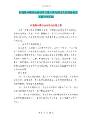 街道集中整治治安活动实施方案与街道食品药品安全工作计划汇编