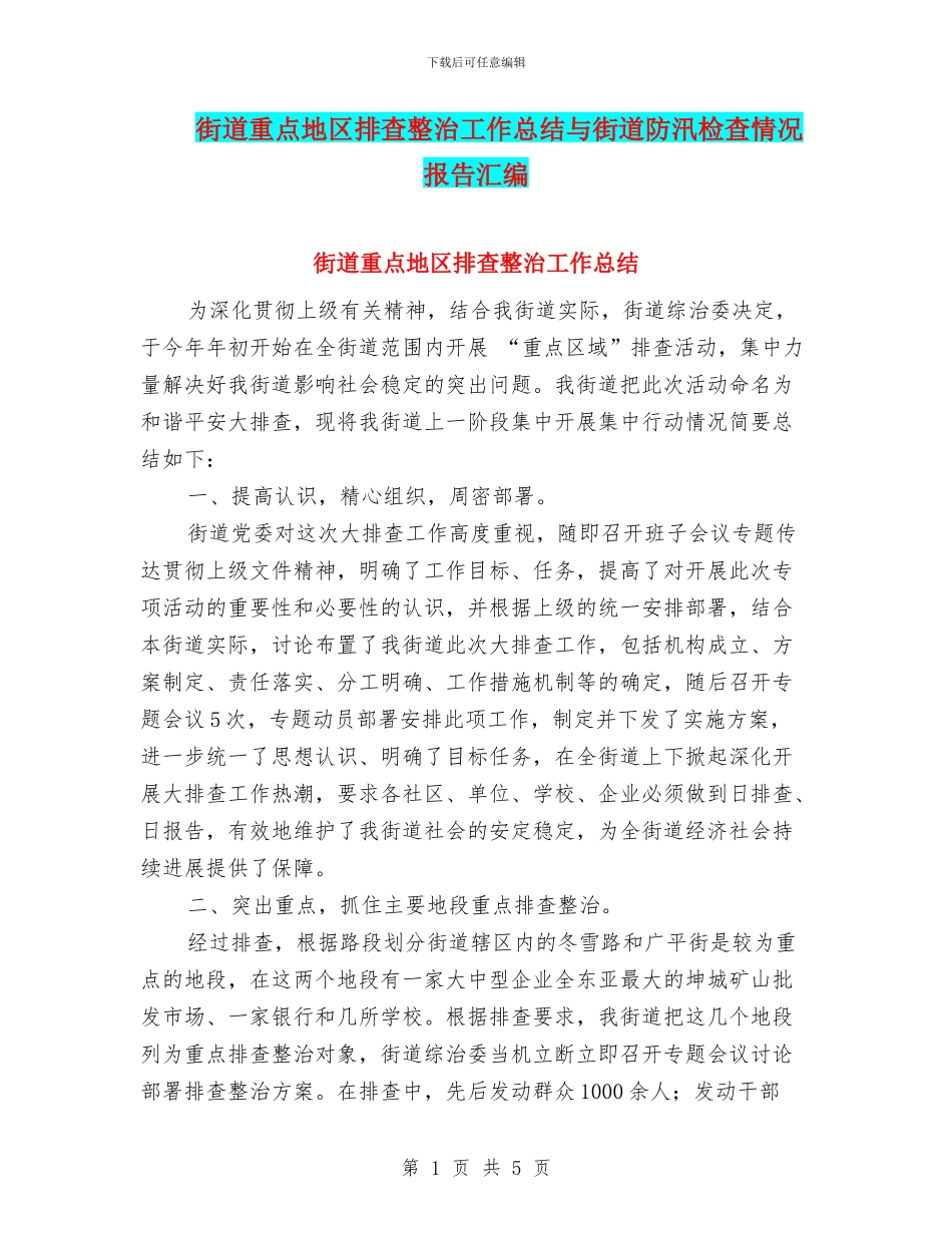 街道重点地区排查整治工作总结与街道防汛检查情况报告汇编_第1页