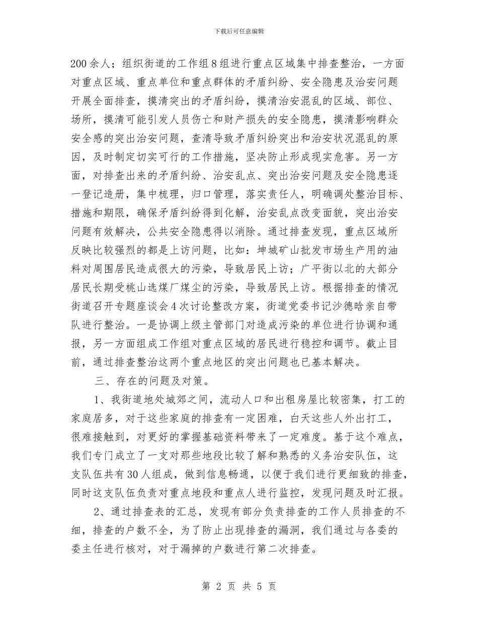 街道重点地区排查整治工作总结与街道防汛检查情况报告汇编_第2页