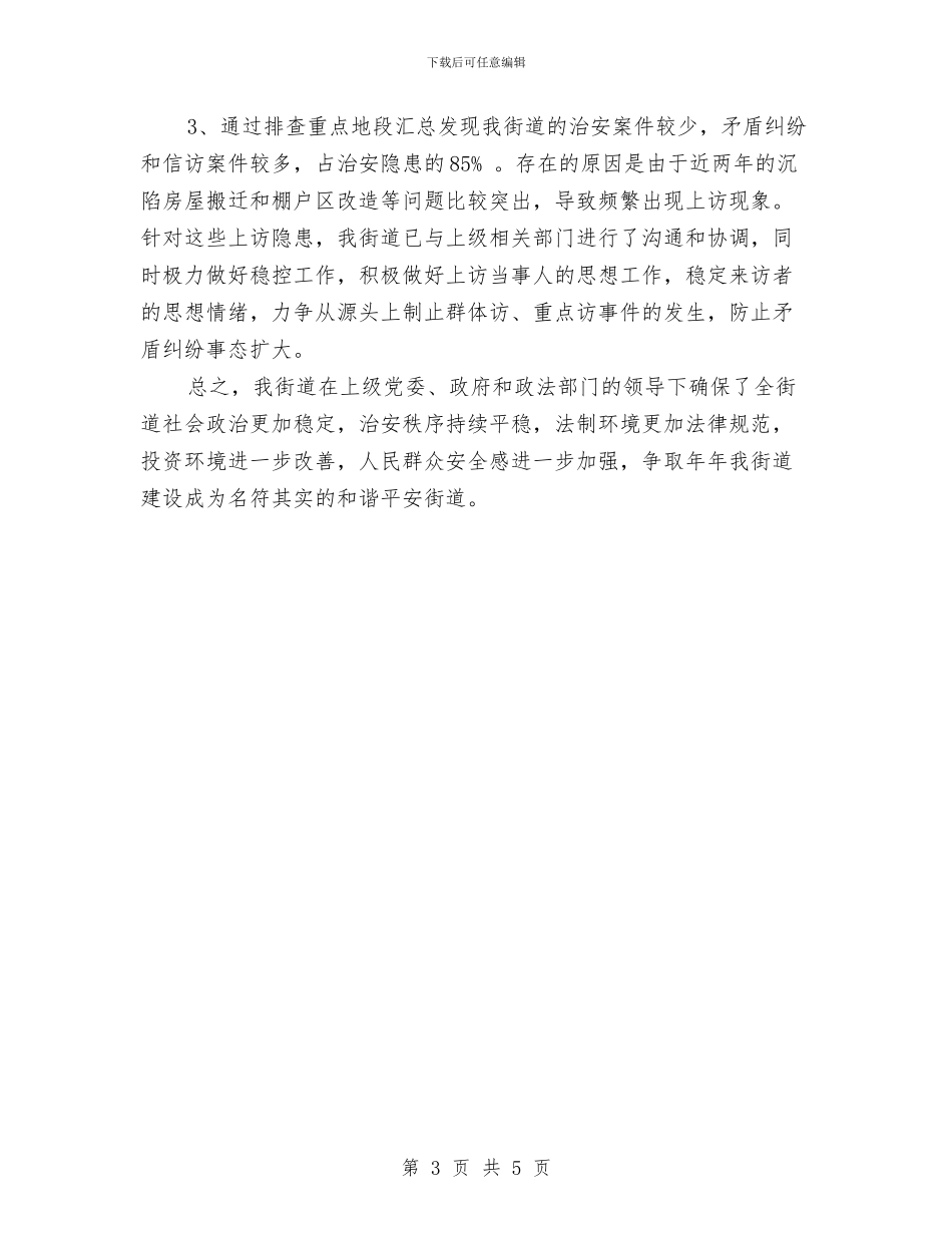 街道重点地区排查整治工作总结与街道防汛检查情况报告汇编_第3页