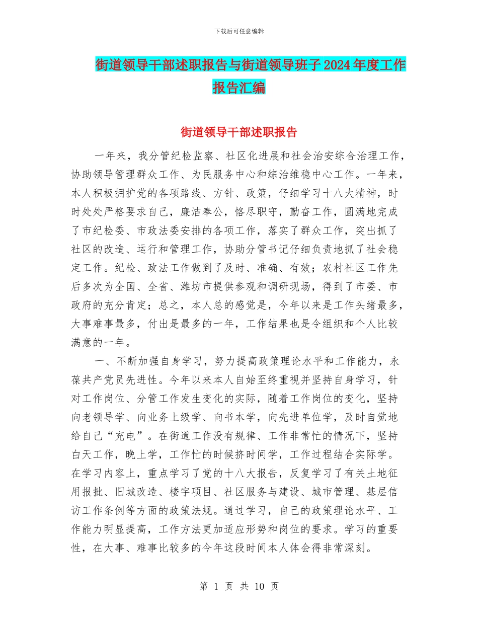 街道领导干部述职报告与街道领导班子2024年度工作报告汇编_第1页