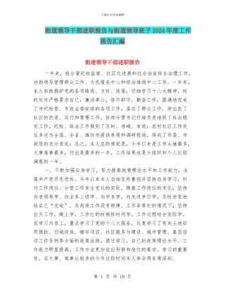 街道领导干部述职报告与街道领导班子2024年度工作报告汇编