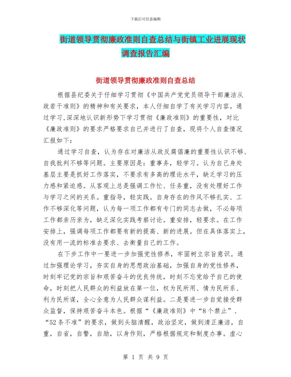 街道领导贯彻廉政准则自查总结与街镇工业发展现状调查报告汇编_第1页