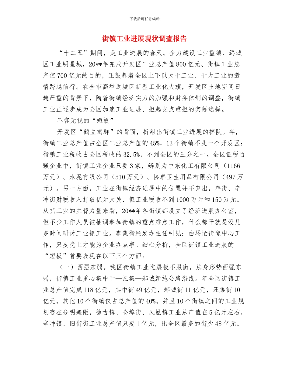 街道领导贯彻廉政准则自查总结与街镇工业发展现状调查报告汇编_第3页