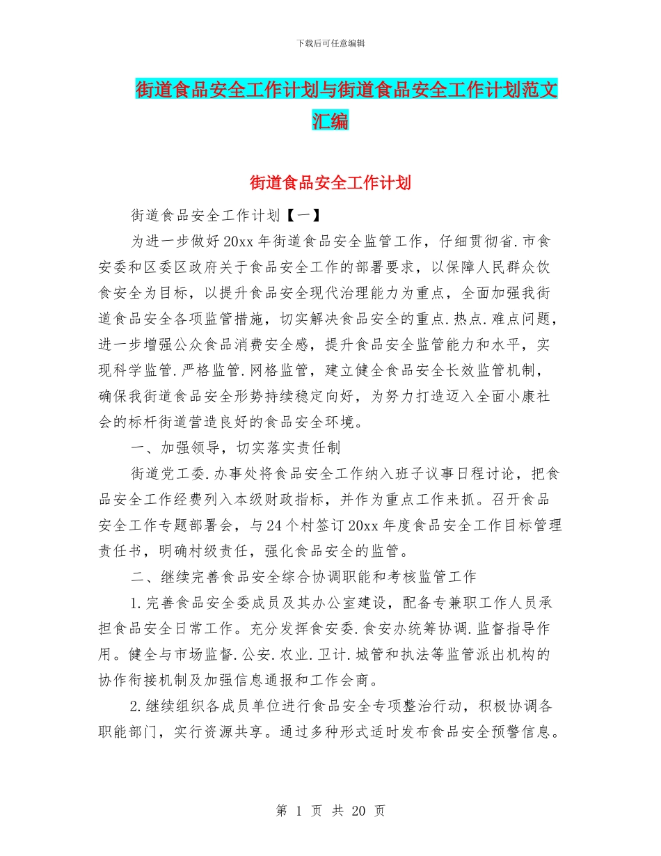 街道食品安全工作计划与街道食品安全工作计划范文汇编_第1页