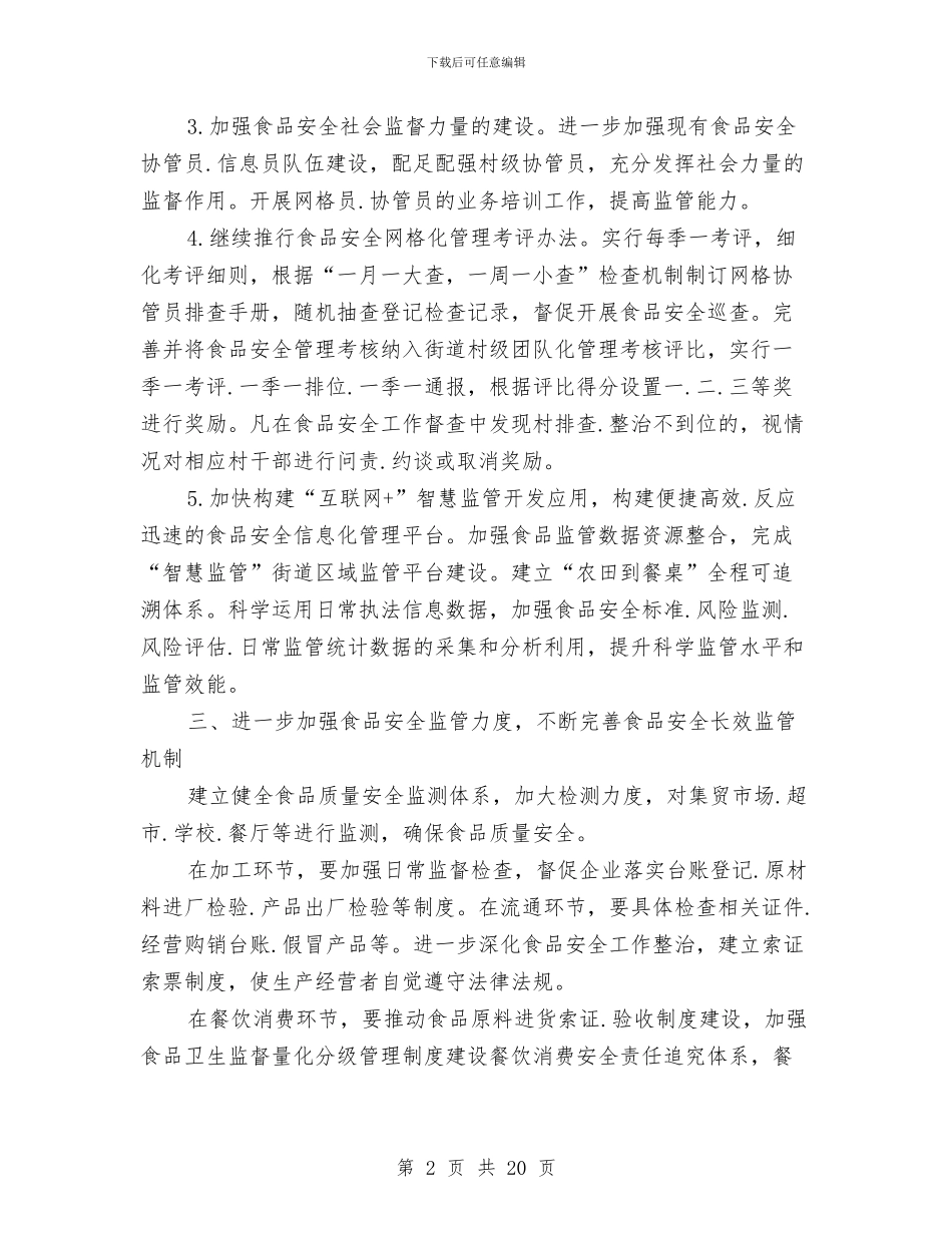 街道食品安全工作计划与街道食品安全工作计划范文汇编_第2页
