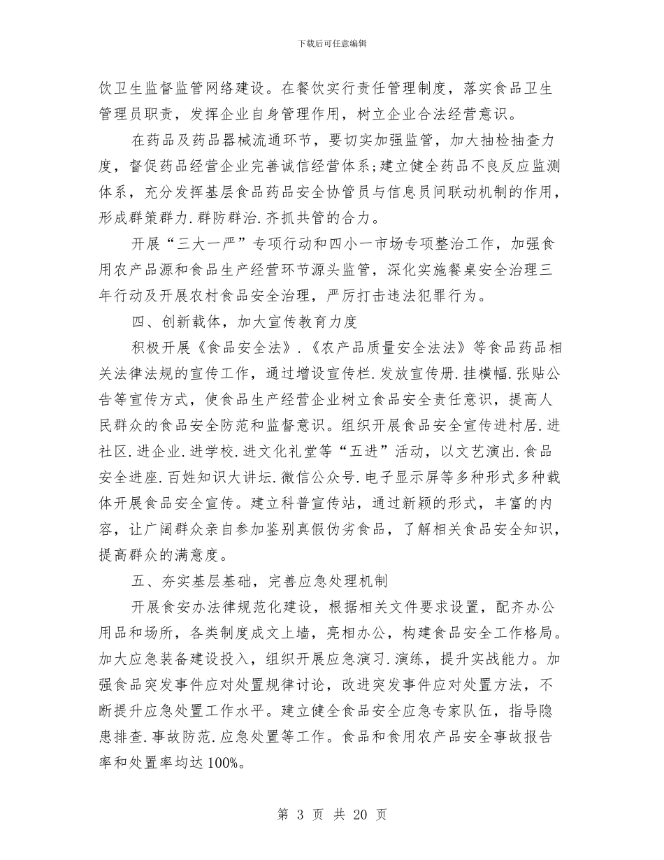 街道食品安全工作计划与街道食品安全工作计划范文汇编_第3页