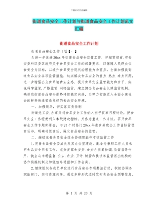 街道食品安全工作计划与街道食品安全工作计划范文汇编