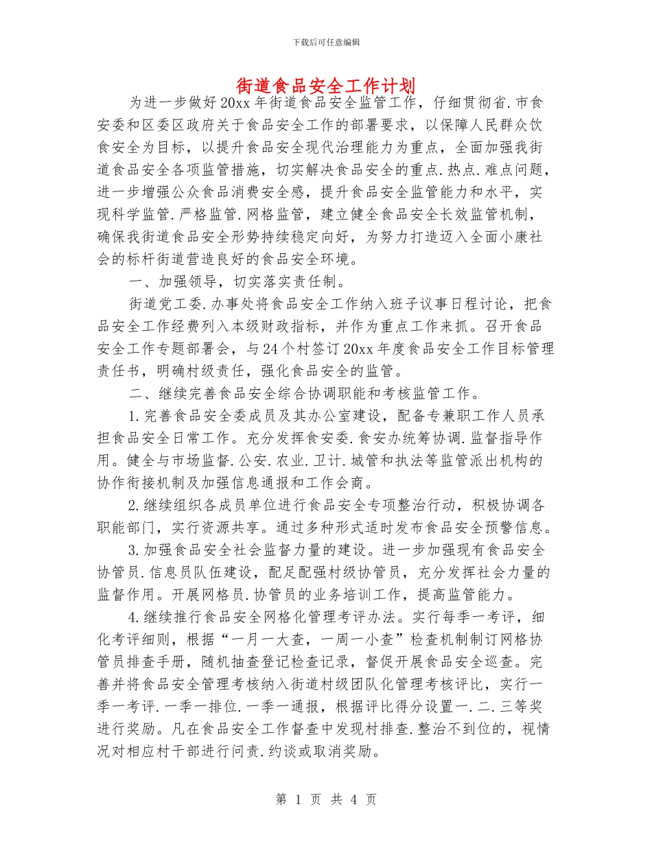 街道食品安全工作计划_第1页