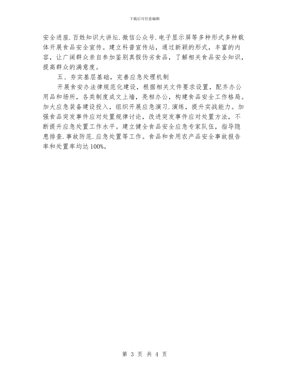 街道食品安全工作计划_第3页