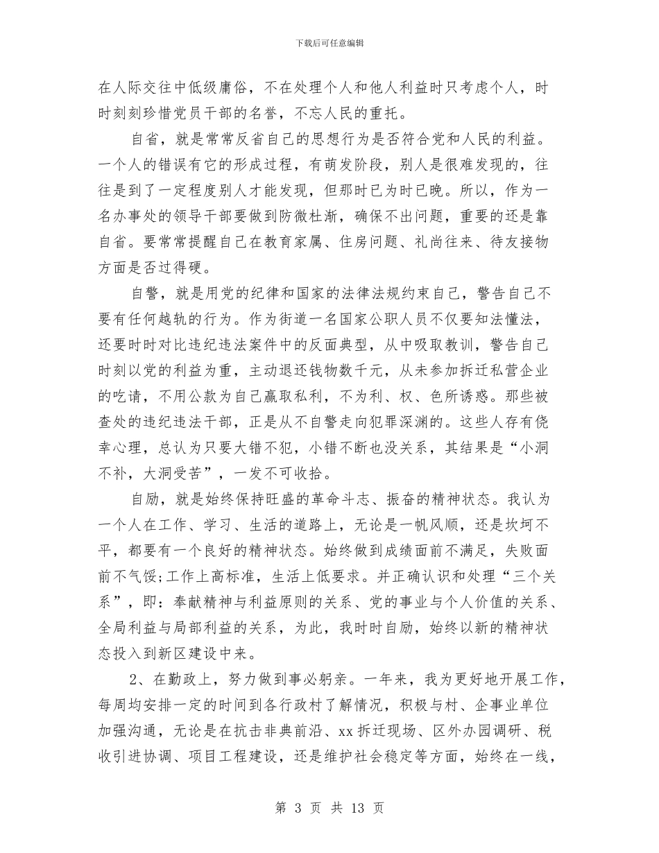 街道领导述职述廉报告与补助申请报告范文4篇汇编_第3页