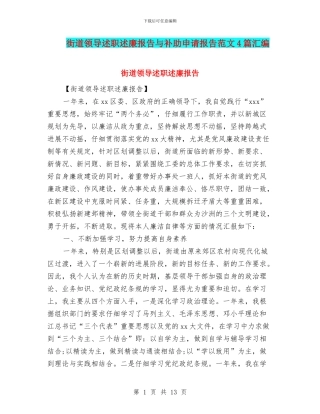 街道领导述职述廉报告与补助申请报告范文4篇汇编