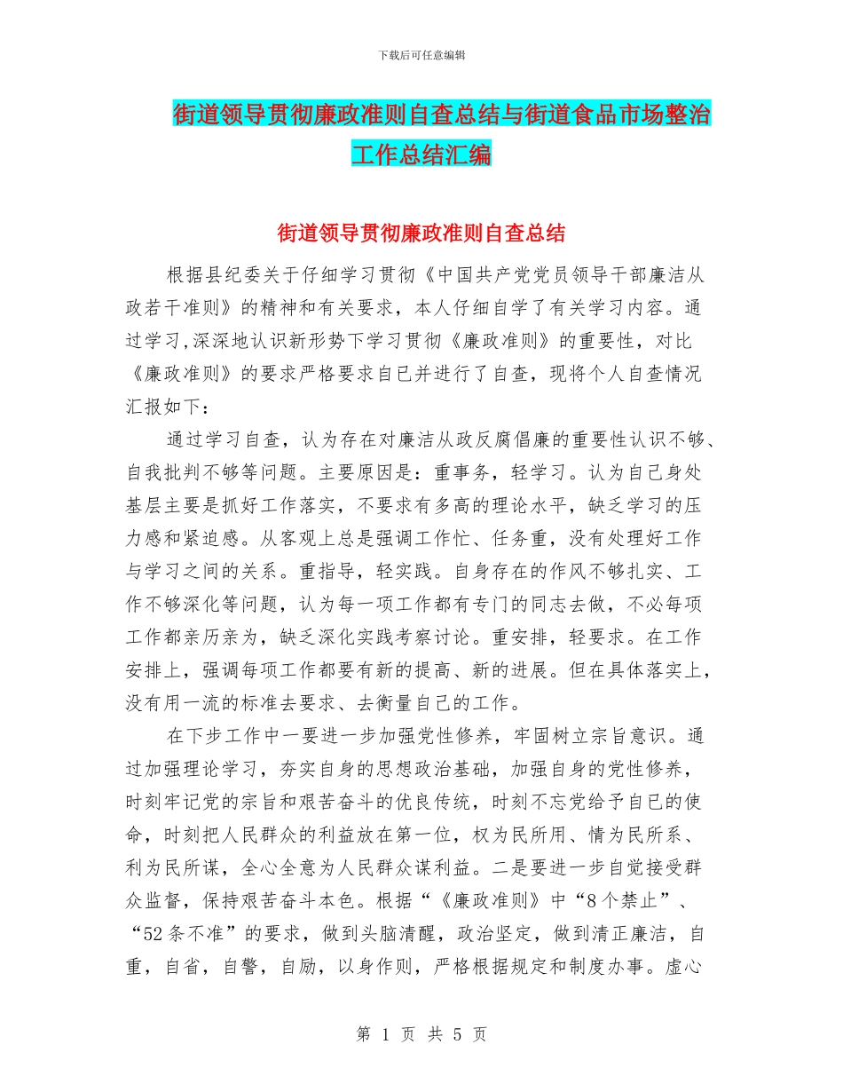 街道领导贯彻廉政准则自查总结与街道食品市场整治工作总结汇编_第1页