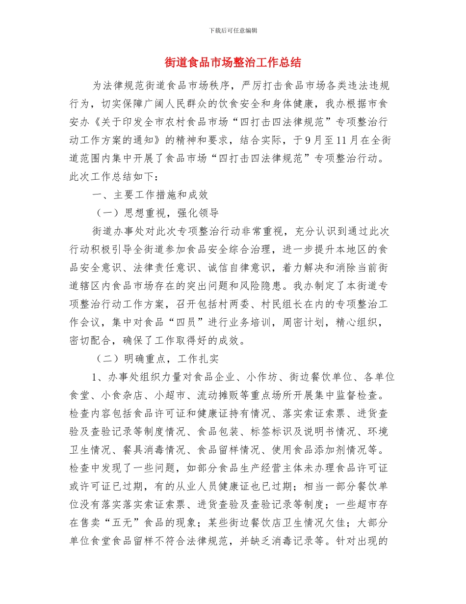 街道领导贯彻廉政准则自查总结与街道食品市场整治工作总结汇编_第3页