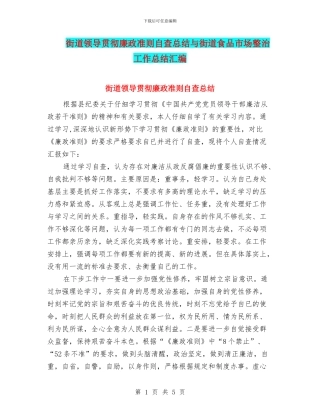 街道领导贯彻廉政准则自查总结与街道食品市场整治工作总结汇编