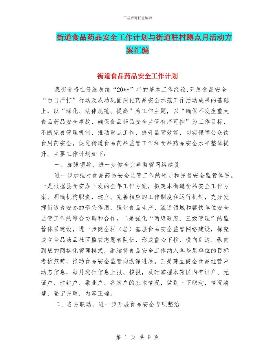街道食品药品安全工作计划与街道驻村蹲点月活动方案汇编_第1页
